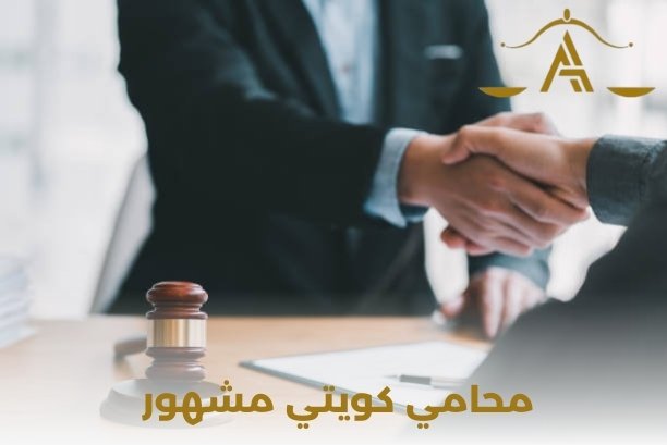 ما هي القضايا الأكثر شيوعا لدي محامين كويتيين ؟
