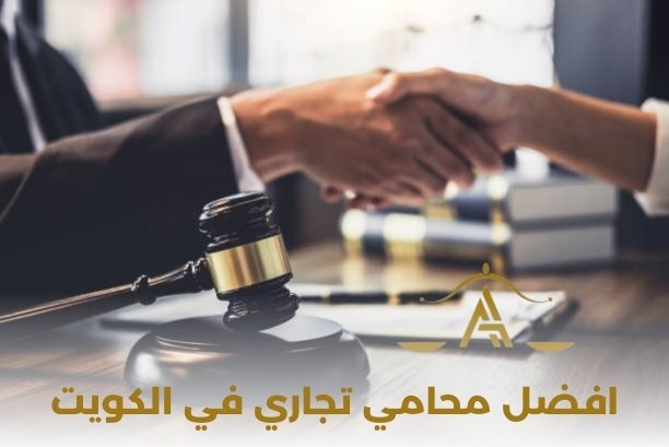 افضل محامي في الكويت