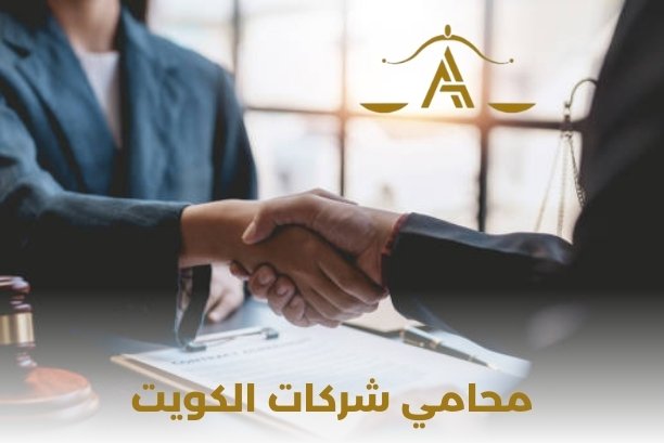 محامي تجاري الكويت محامي تجاري الكويت
