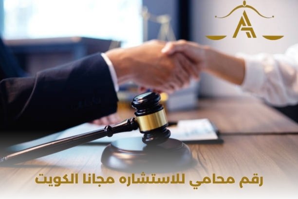 ما هي الخدمات القانونية التي يقدمها أفضل محامي في الكويت؟