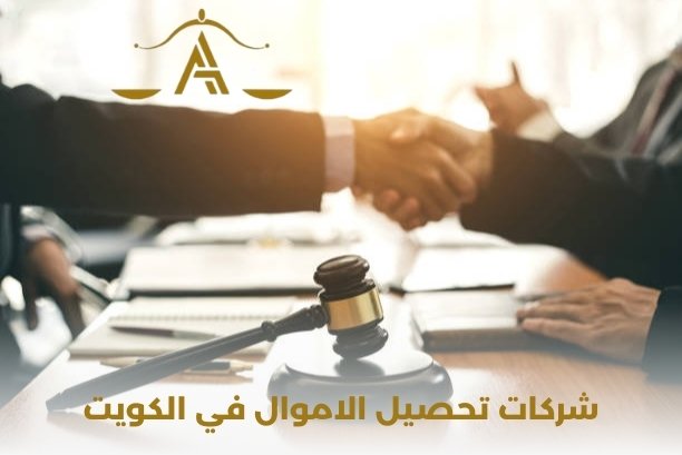 كيف تعمل شركات تحصيل الاموال في الكويت؟