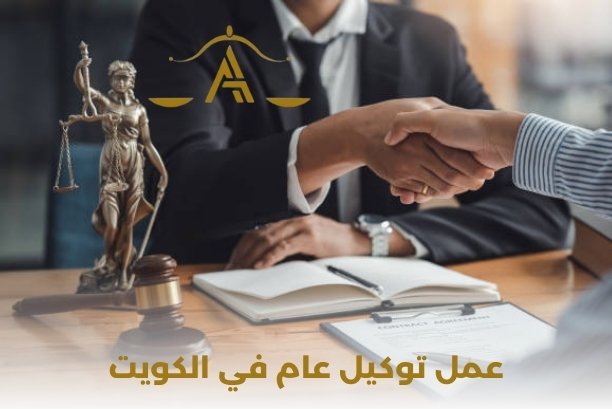 كيف يمكن عمل توكيل عام في الكويت ؟
