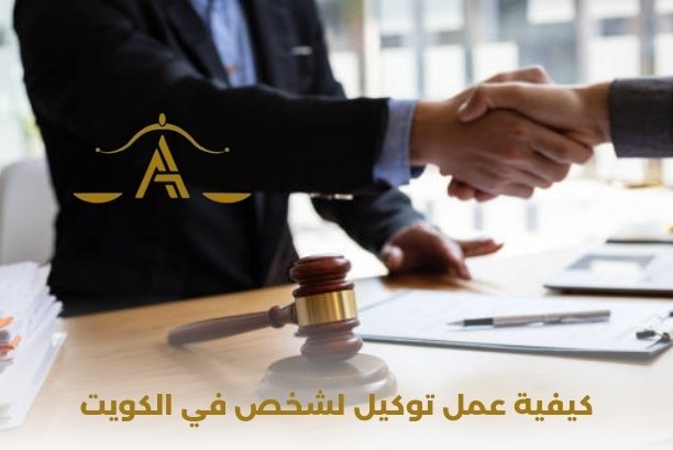 كم مدة تنفيذ التوكيل؟ كم مدة تنفيذ التوكيل؟