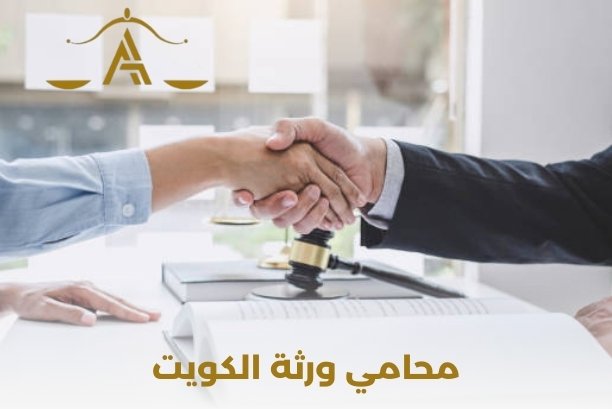 محامي ورثة الكويت