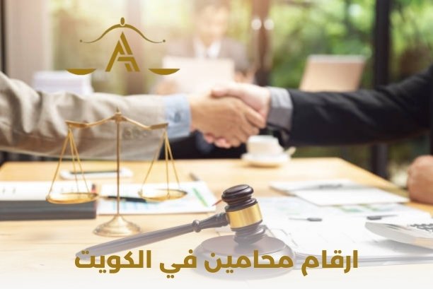 ارقام محامين في الكويت