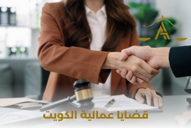 محامي قضايا عمالية الكويت محامي قضايا عمالية الكويت