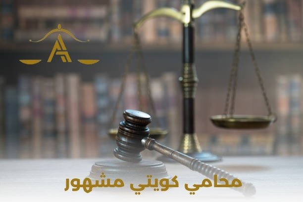 محامي كويتي مشهور