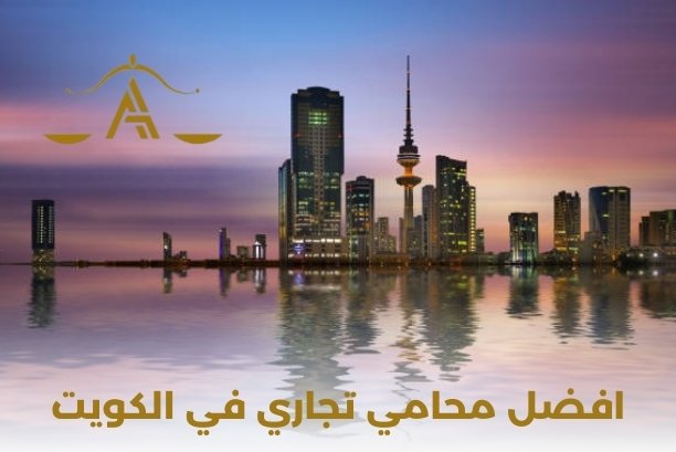 محامي تجاري الكويت