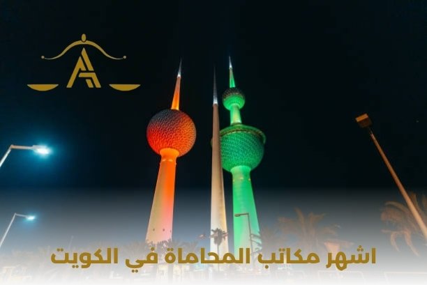 شركات المحاماة في الكويت