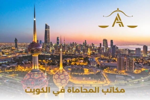 افضل مكاتب المحاماة في الكويت افضل مكاتب المحاماة في الكويت