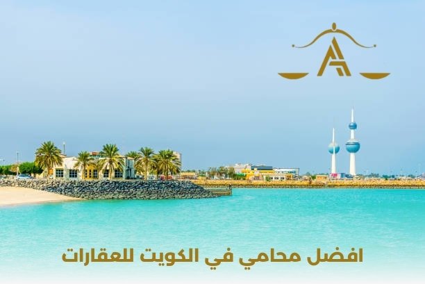 افضل محامي جنايات في الكويت افضل محامي جنايات في الكويت