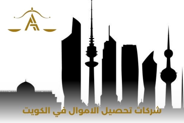 شركات تحصيل الأموال في الكويت