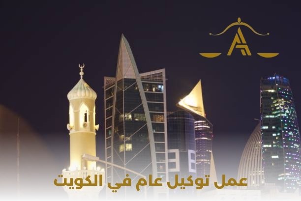 طريقة عمل توكيل عام الكويت