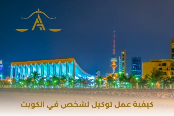 عمل توكيل خاص أون لاين الكويت عمل توكيل خاص أون لاين الكويت
