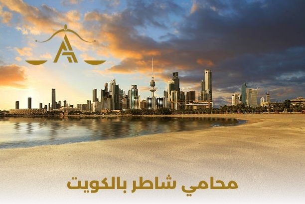 ما هي المدة التي يحتاجها محامي شاطر بالكويت لحل القضية؟ ما هي المدة التي يحتاجها محامي شاطر بالكويت لحل القضية؟