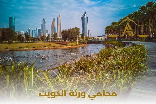  كيف يمكن لمحامي ورثة الكويت المساعدة في حل النزاعات المتعلقة بالميراث؟