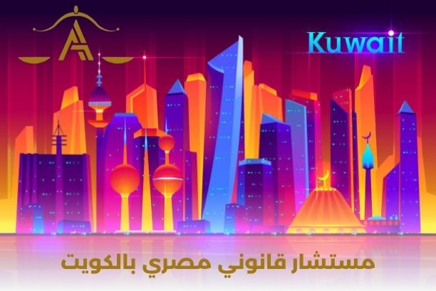 مستشار قانوني مصري بالكويت