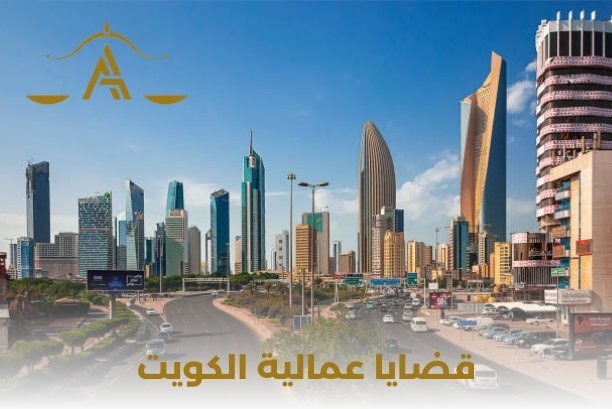 هل يمكن للعامل الأجنبي اللجوء إلى محامي قضايا عمالية الكويت؟ هل يمكن للعامل الأجنبي اللجوء إلى محامي قضايا عمالية الكويت؟