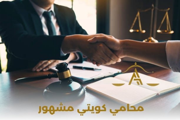 محامي كويتي مشهور
