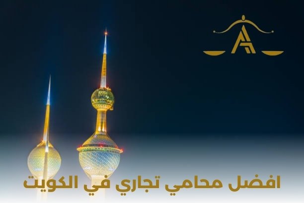 افضل محامي تجاري بالكويت