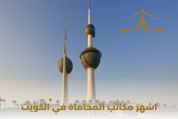 اشهر مكاتب المحاماه في الكويت