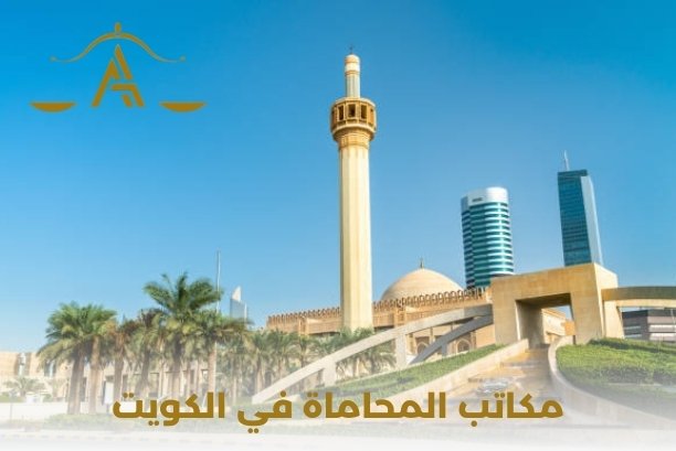 كم تكلف مكاتب المحاماة في الكويت؟ كم تكلف مكاتب المحاماة في الكويت؟