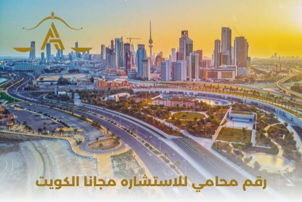 كيف أتمكن من الحصول على رقم محامي للاستشارة مجانا الكويت؟