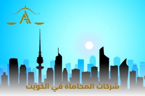 شركات المحاماة في الكويت