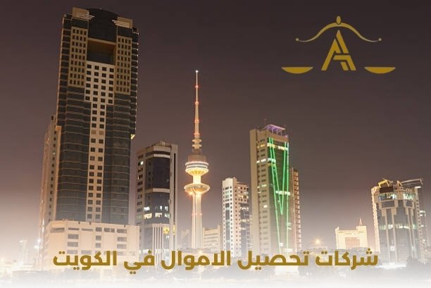 كم تكلفة خدمات شركات تحصيل الاموال في الكويت؟