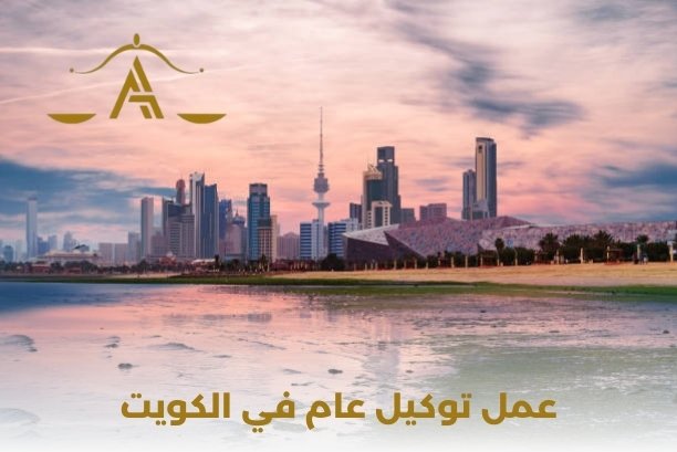 عمل توكيل الكويت