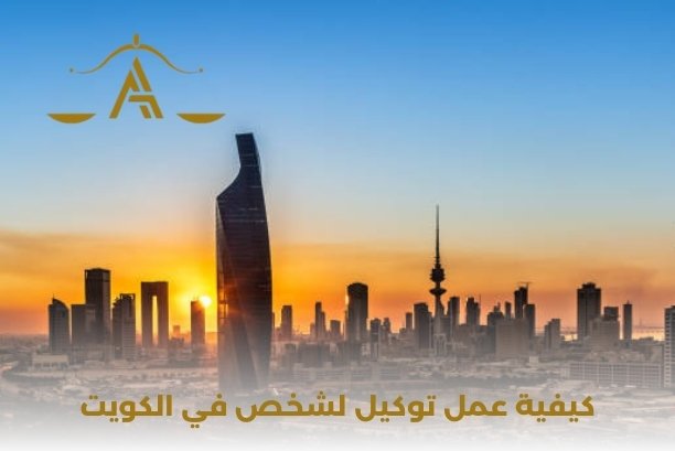 كيف أعمل توكيل لمحامي في الكويت؟ كيف أعمل توكيل لمحامي في الكويت؟