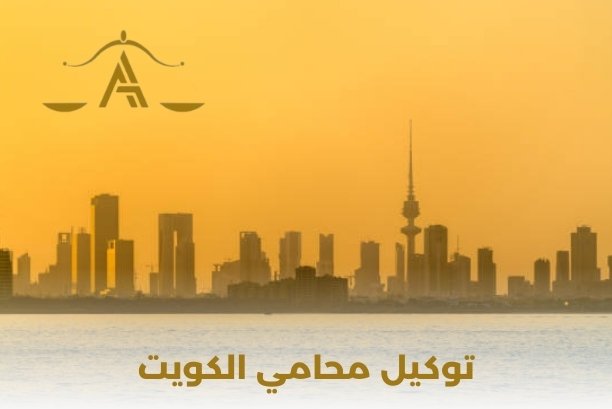 نموذج توكيل محامي في الكويت