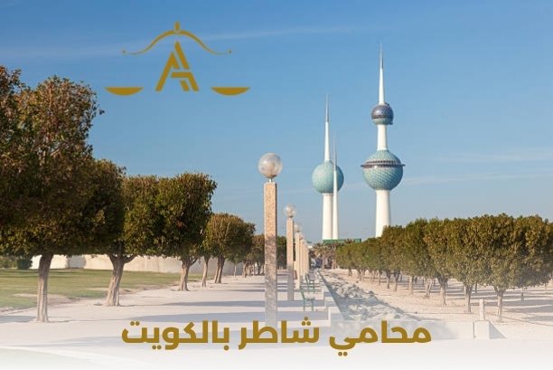 محامي شاطر في الكويت محامي شاطر في الكويت