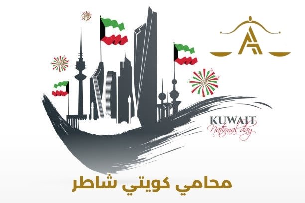 ما هي الصفات التي يجب أن أبحث عنها في محامي كويتي شاطر؟