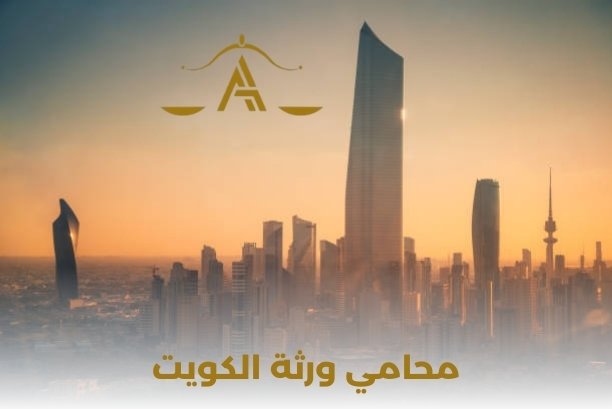 محامي ميراث الكويت