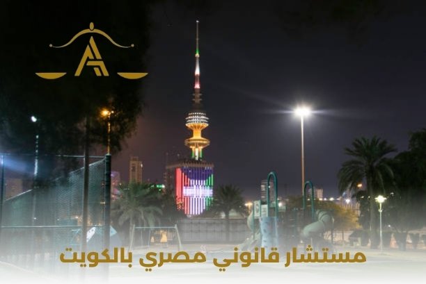مستشار قانوني الكويت