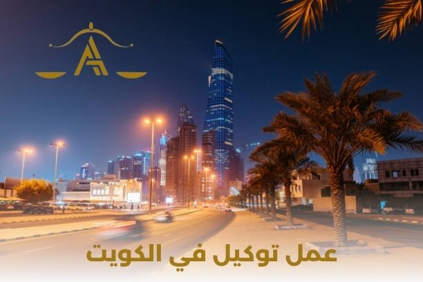 أماكن عمل توكيل في الكويت