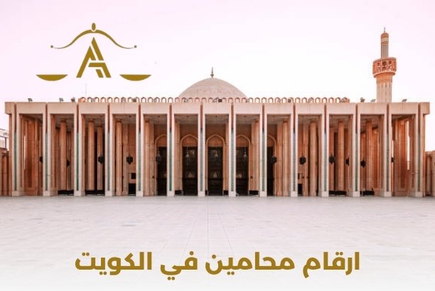 ارقام محامين كويتيين