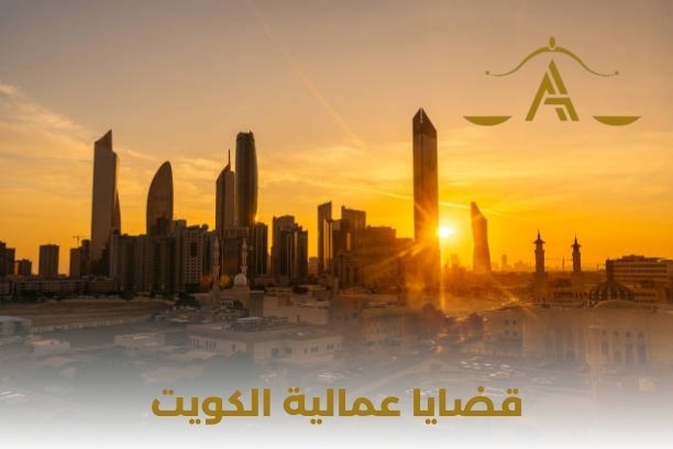 قضية عمالية الكويت قضية عمالية الكويت