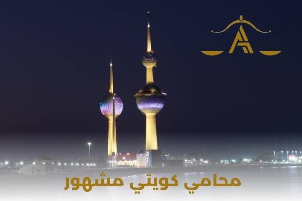 محامي كويتي شاطر