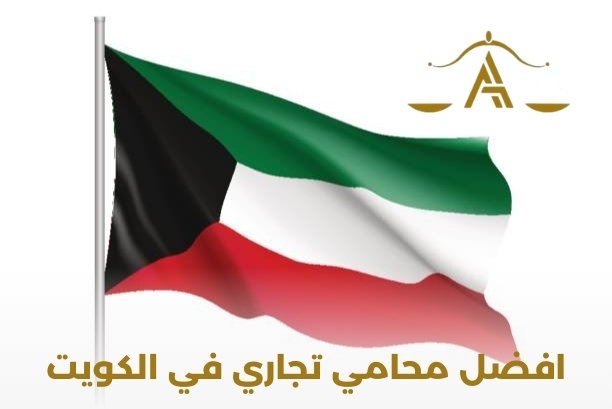 افضل محامي بالكويت