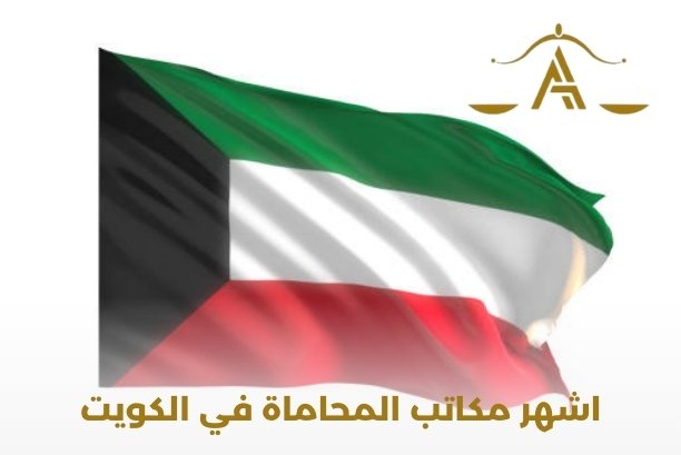 ما هو رقم اشهر مكاتب المحاماه في الكويت؟