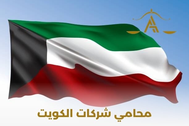 محامي شركات الكويت محامي شركات الكويت