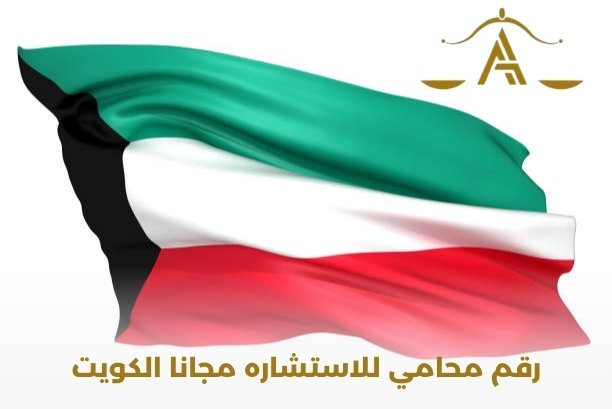 رقم محامي للاستشاره مجانا الكويت