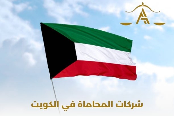 اسماء شركات المحاماة في الكويت