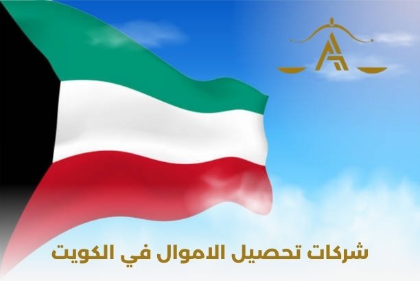 شركات تحصيل الاموال في الكويت
