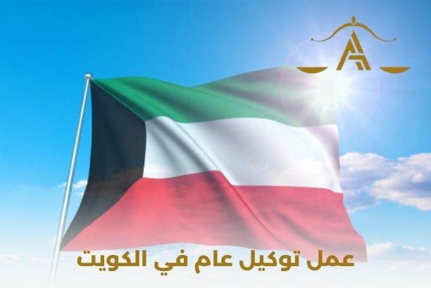 هل يجوز إلغاء عمل توكيل الكويت؟
