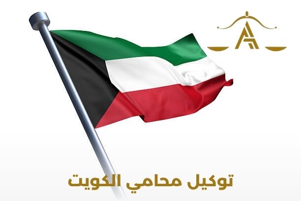 توكيل محامي الكويت