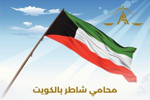 محامي شاطر بالكويت محامي شاطر بالكويت