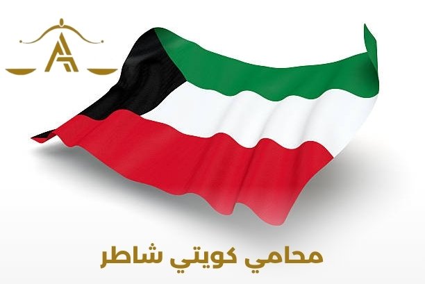 محامي كويتي شاطر